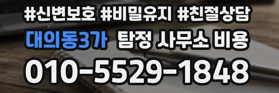 대의동3가 탐정 사무소 비용