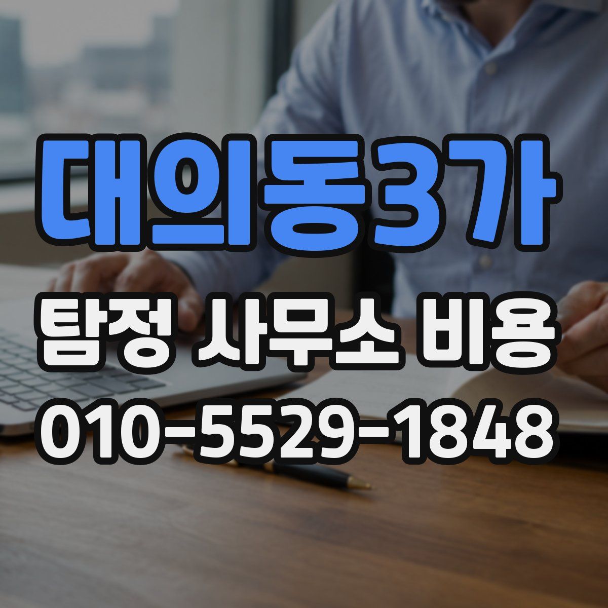 대의동3가 탐정 사무소 비용