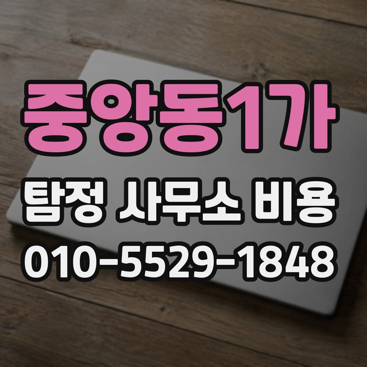 중앙동1가 탐정 사무소 비용