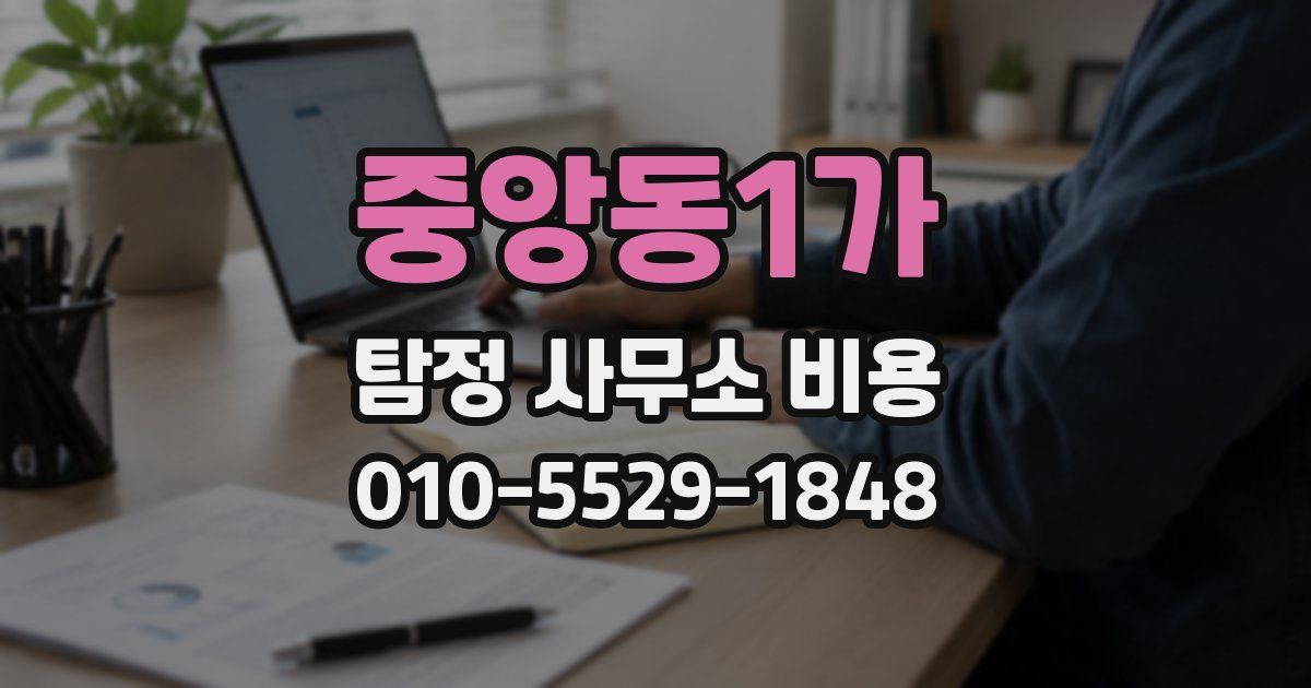 중앙동1가 탐정 사무소 비용