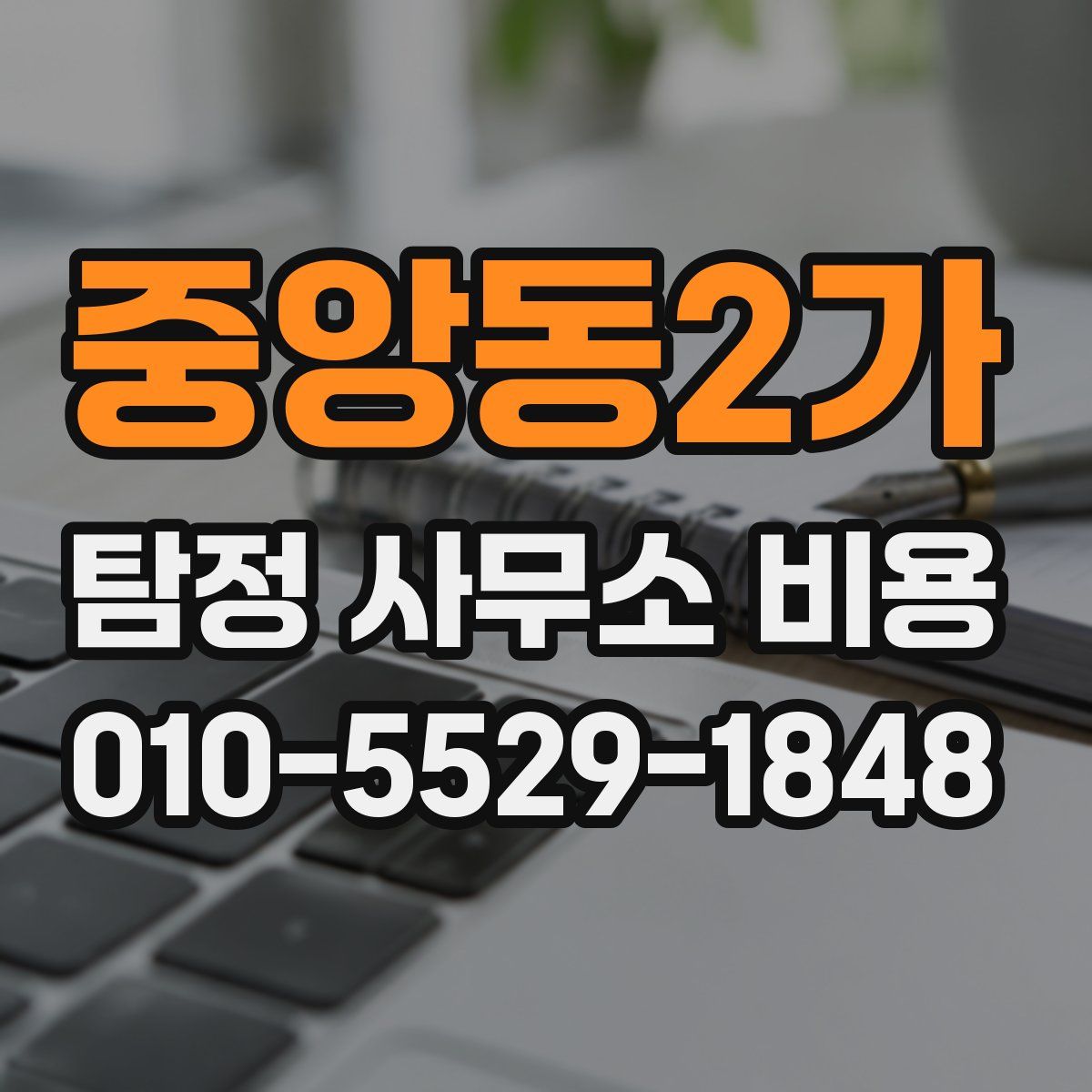 중앙동2가 탐정 사무소 비용