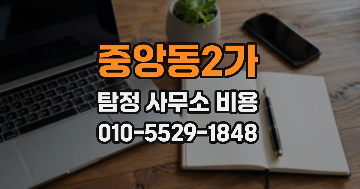 중앙동2가 탐정 사무소 비용