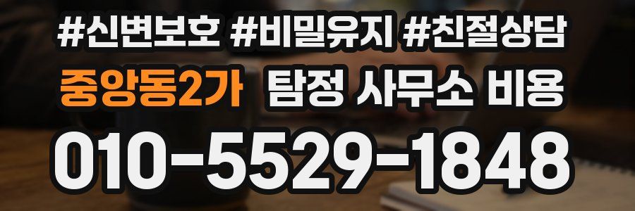 중앙동2가 탐정 사무소 비용