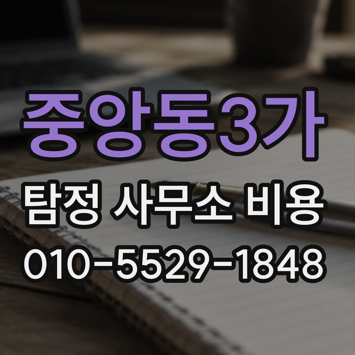 중앙동3가 탐정 사무소 비용