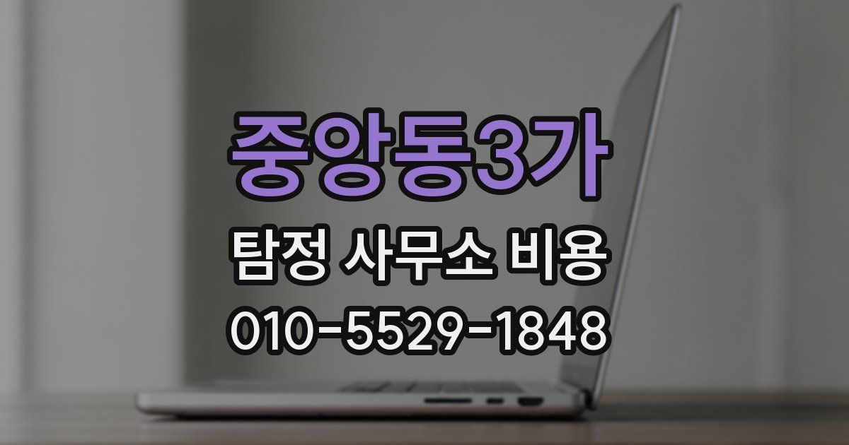 중앙동3가 탐정 사무소 비용