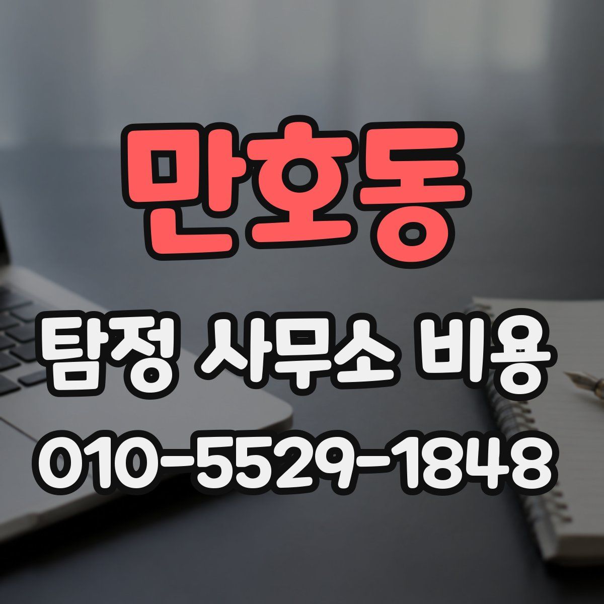 만호동 탐정 사무소 비용