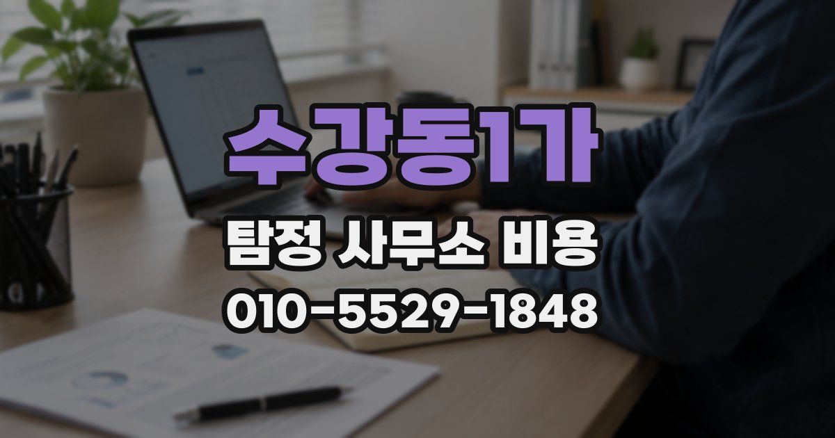 수강동1가 탐정 사무소 비용