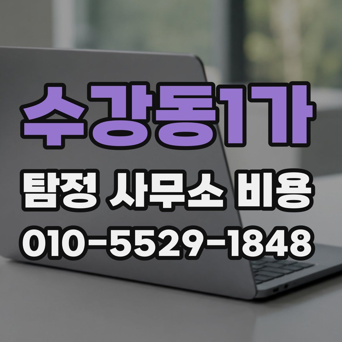 수강동1가 탐정 사무소 비용