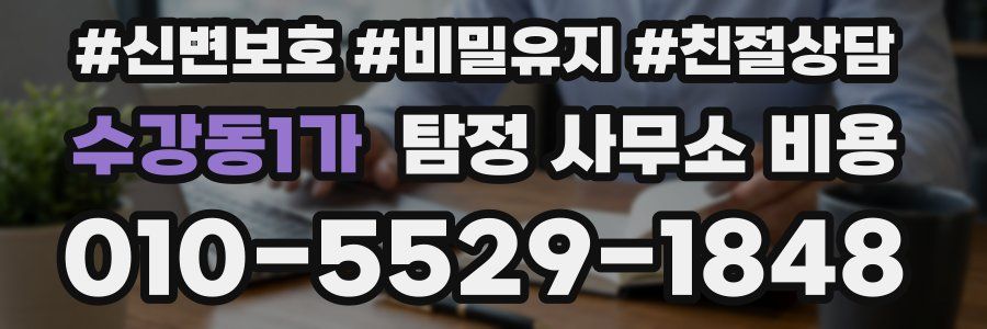수강동1가 탐정 사무소 비용