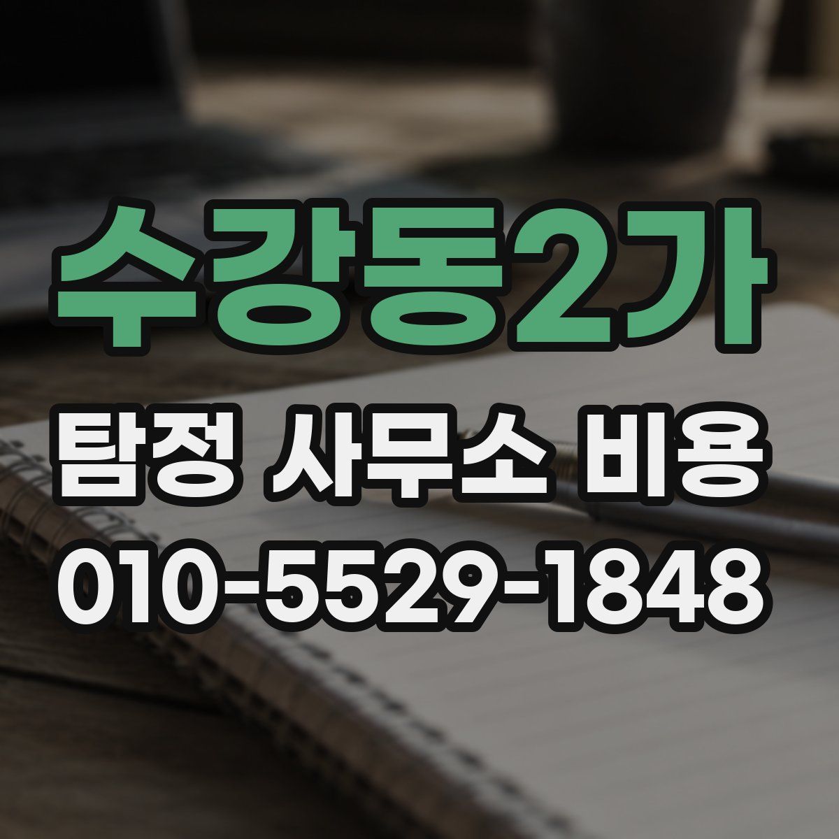 수강동2가 탐정 사무소 비용