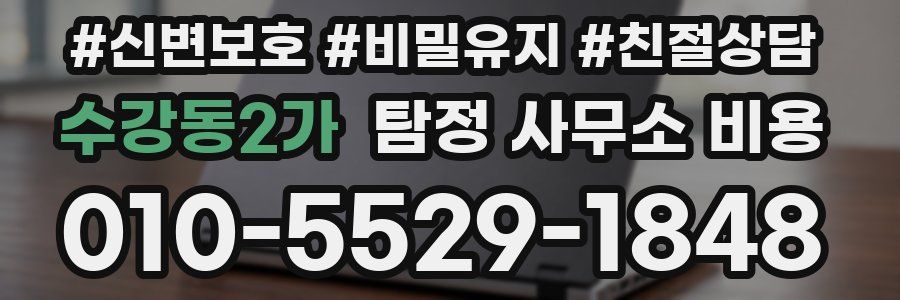 수강동2가 탐정 사무소 비용
