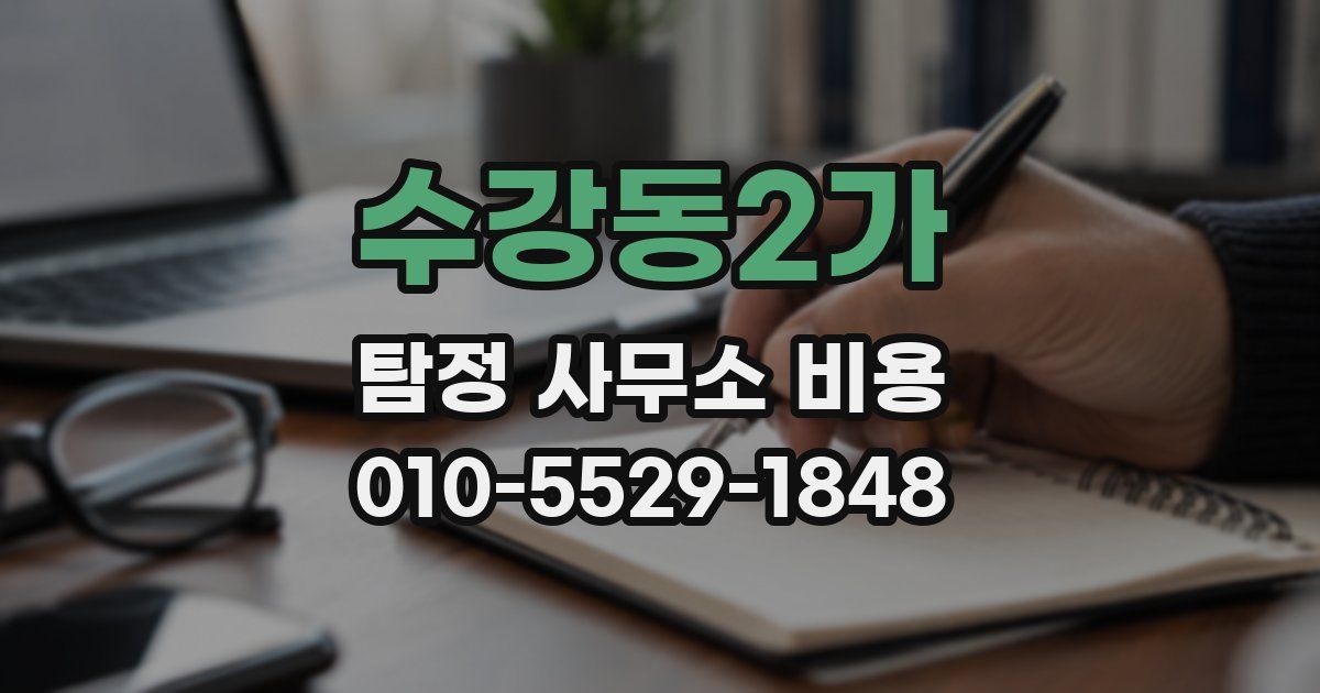 수강동2가 탐정 사무소 비용