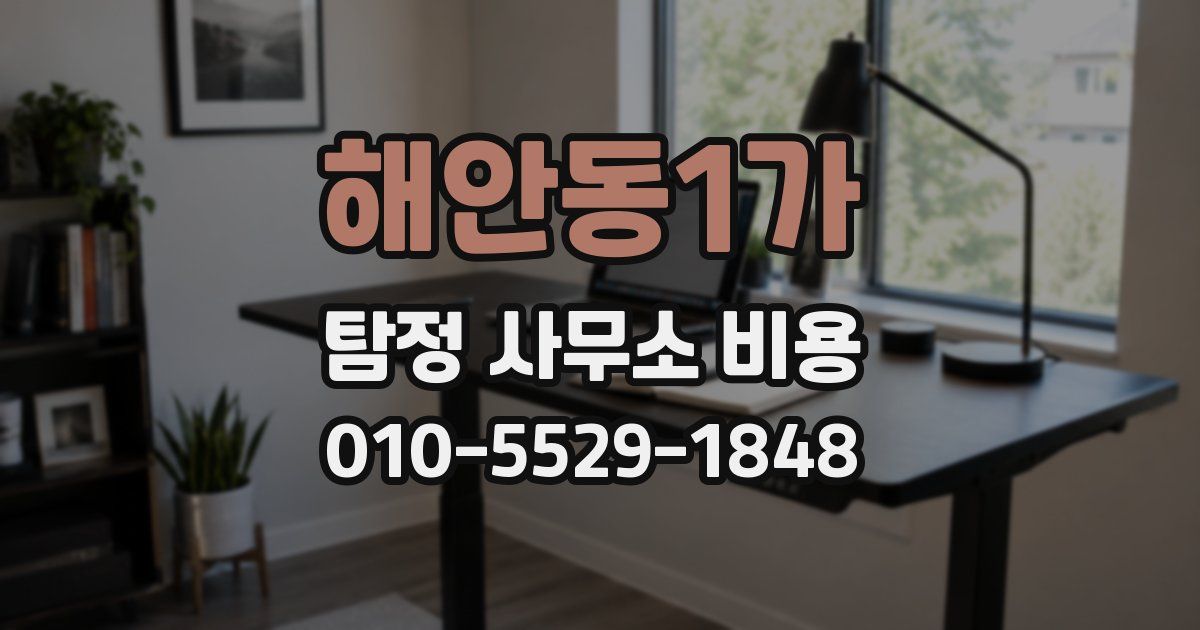 해안동1가 탐정 사무소 비용