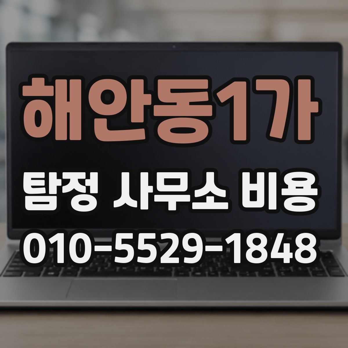 해안동1가 탐정 사무소 비용