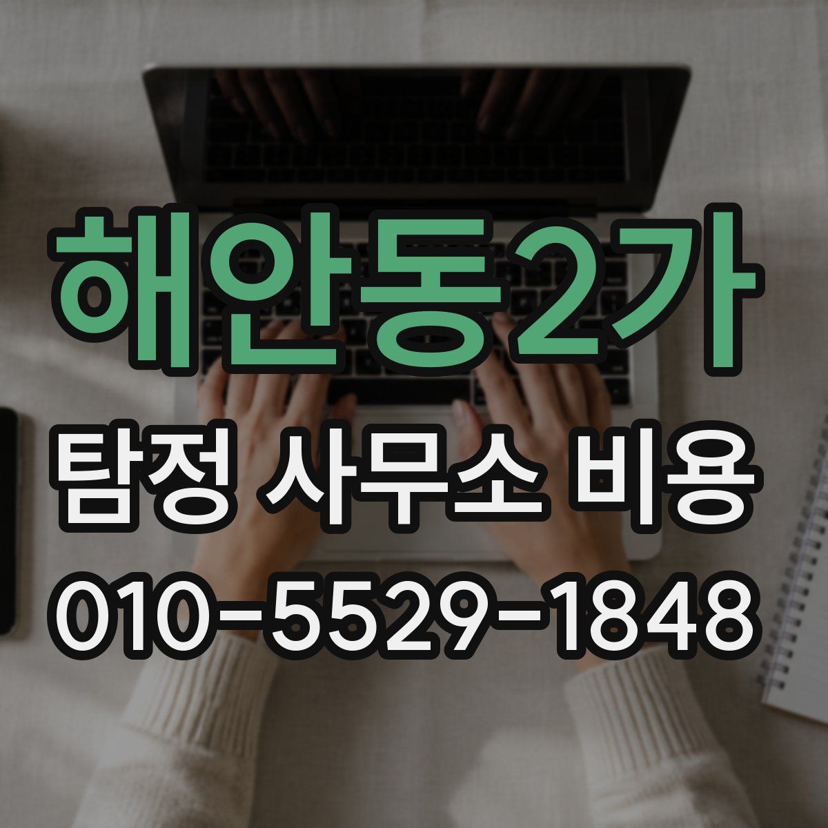 해안동2가 탐정 사무소 비용