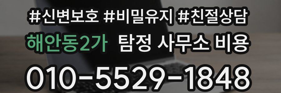 해안동2가 탐정 사무소 비용