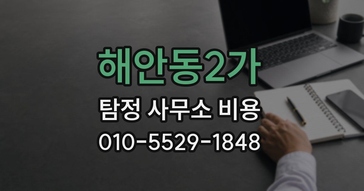 해안동2가 탐정 사무소 비용