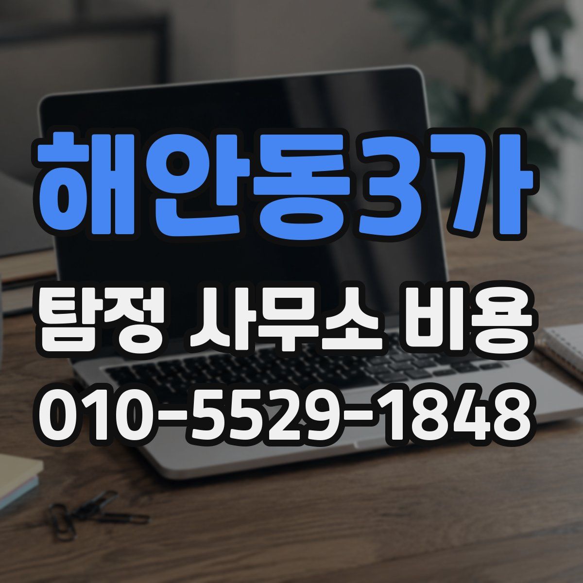 해안동3가 탐정 사무소 비용