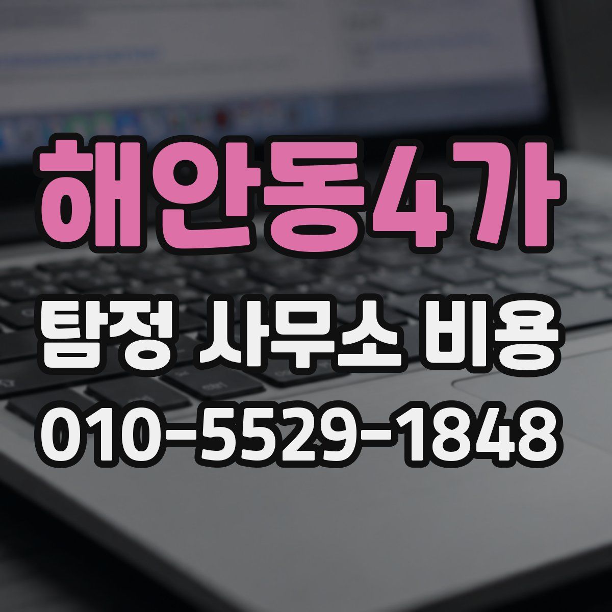 해안동4가 탐정 사무소 비용
