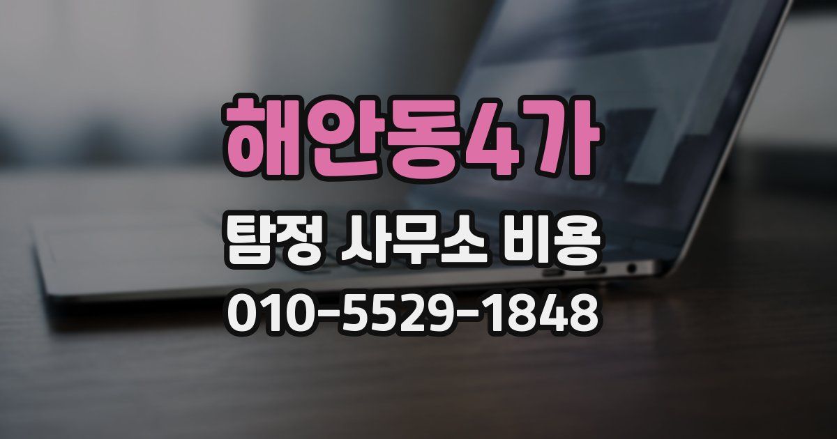 해안동4가 탐정 사무소 비용