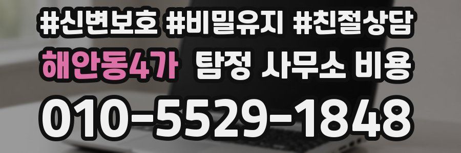 해안동4가 탐정 사무소 비용