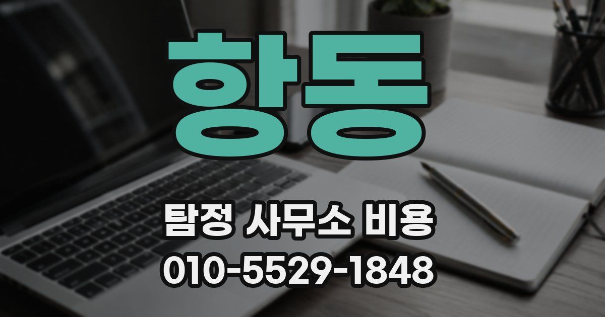 항동 탐정 사무소 비용