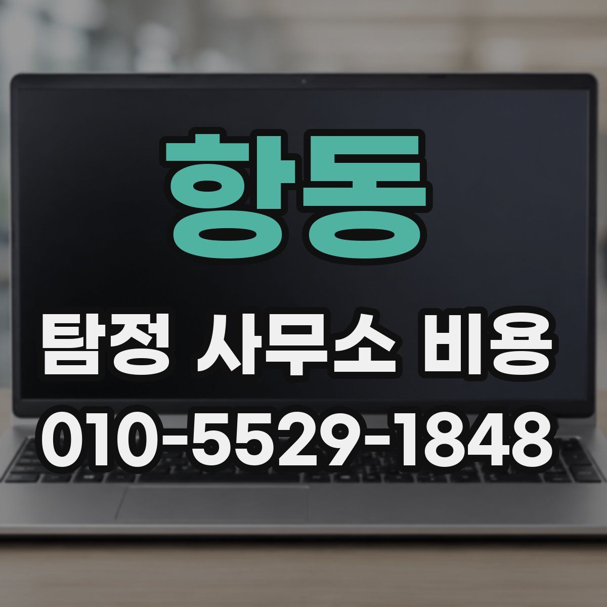 항동 탐정 사무소 비용