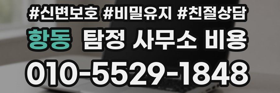 항동 탐정 사무소 비용