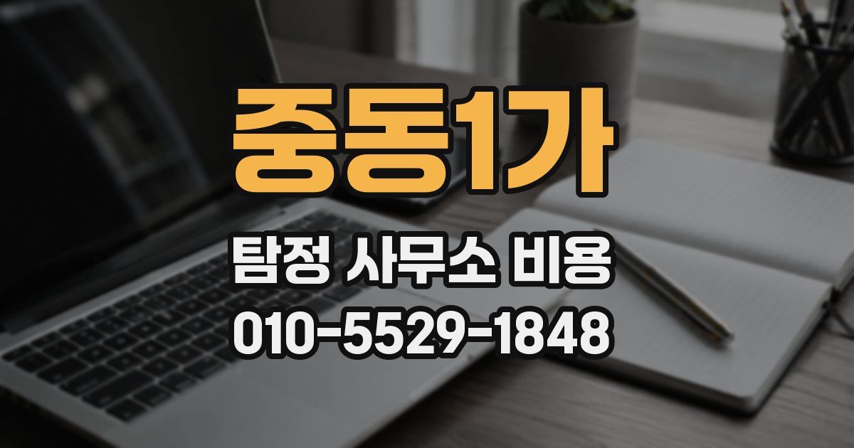 중동1가 탐정 사무소 비용