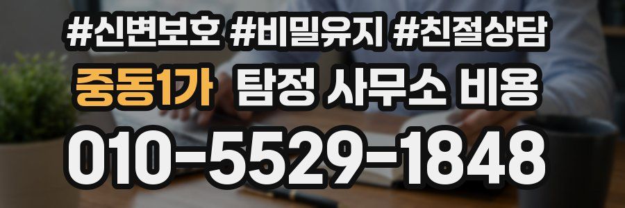 중동1가 탐정 사무소 비용