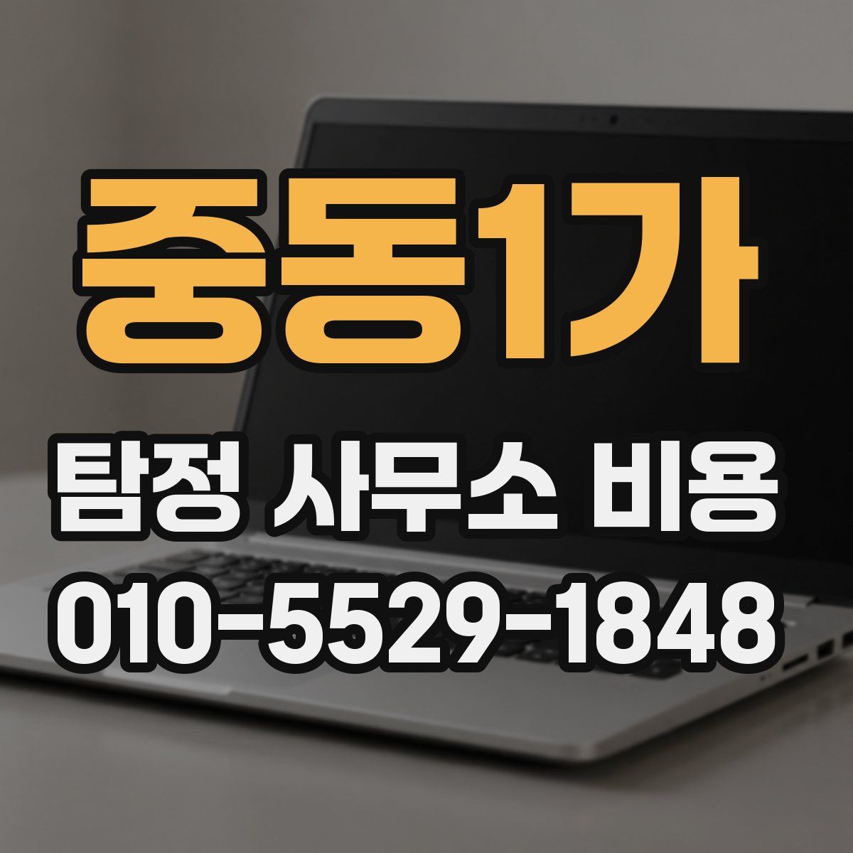 중동1가 탐정 사무소 비용