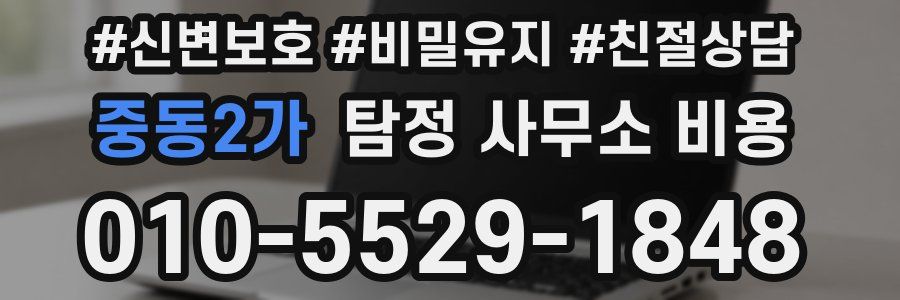 중동2가 탐정 사무소 비용