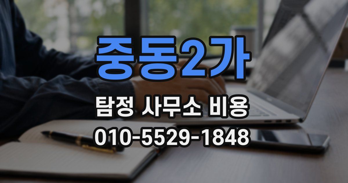 중동2가 탐정 사무소 비용