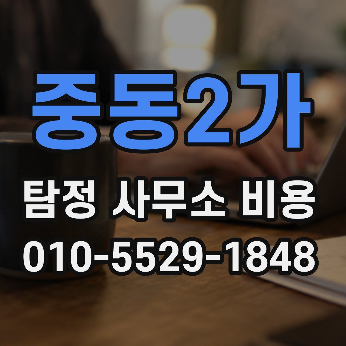 중동2가 탐정 사무소 비용