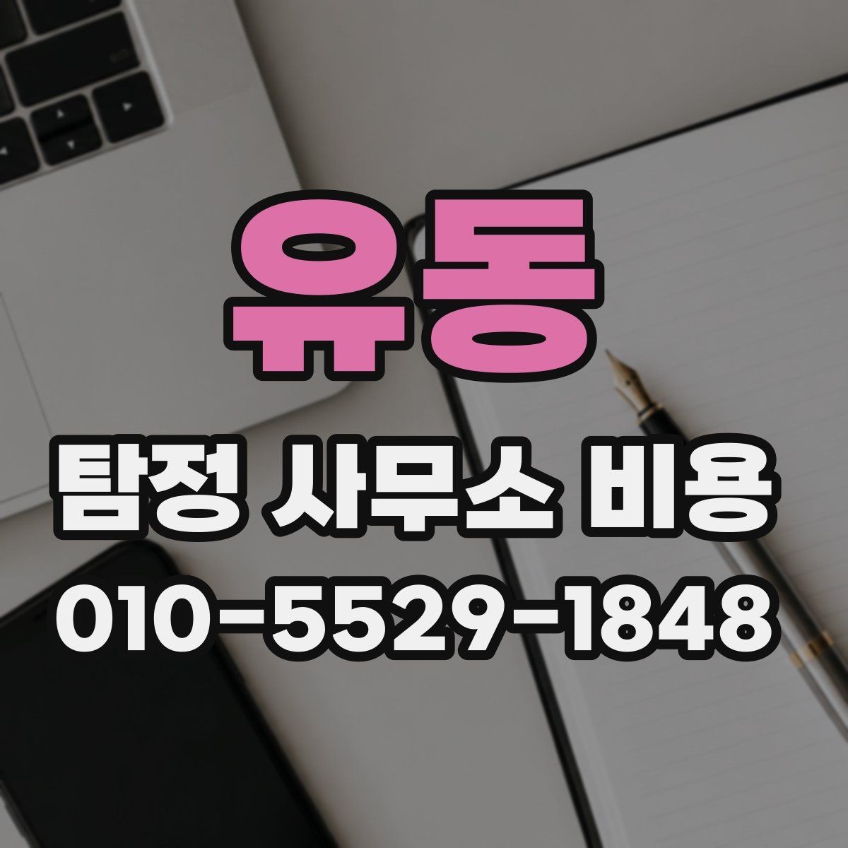 유동 탐정 사무소 비용 문의 시 자주 묻는 내용