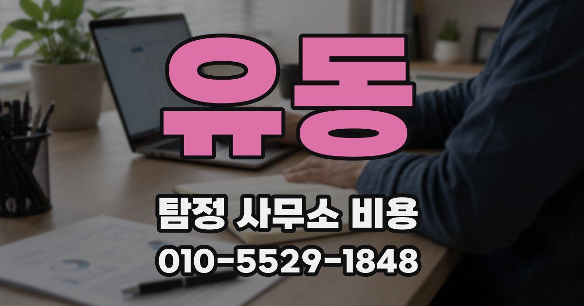 유동 탐정 사무소 비용