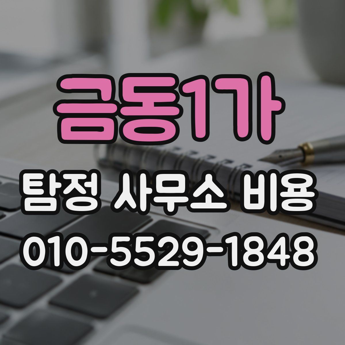 금동1가 탐정 사무소 비용