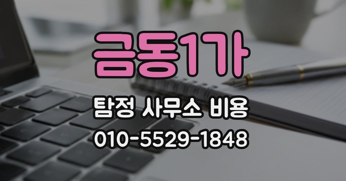 금동1가 탐정 사무소 비용