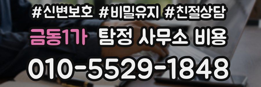 금동1가 탐정 사무소 비용