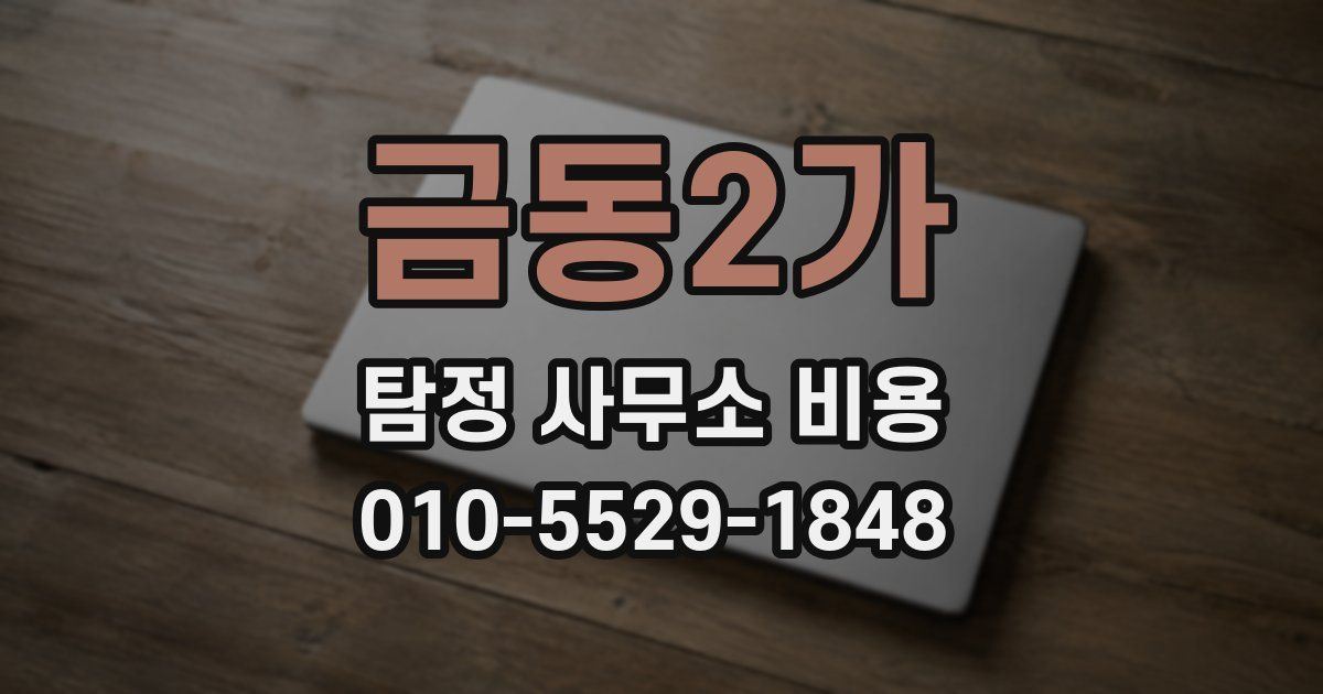 금동2가 탐정 사무소 비용