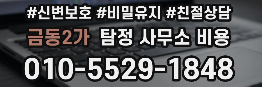 금동2가 탐정 사무소 비용