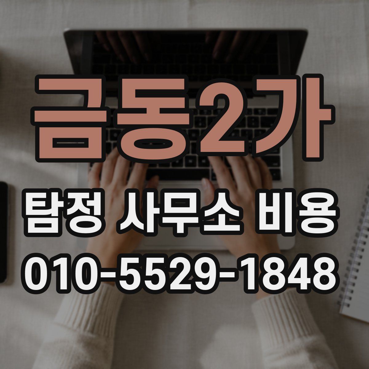 금동2가 탐정 사무소 비용