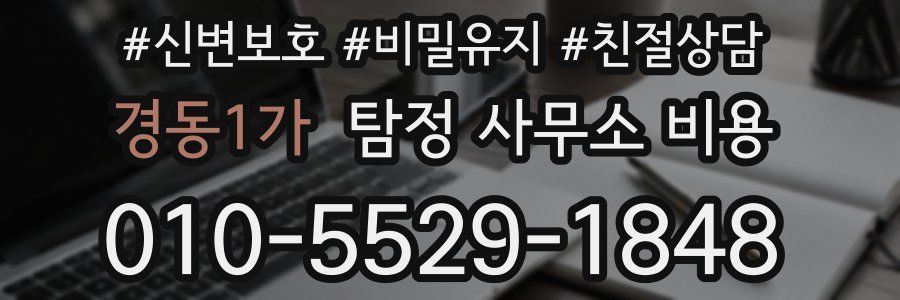 경동1가 탐정 사무소 비용