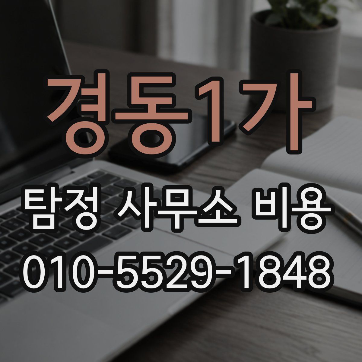 경동1가 탐정 사무소 비용