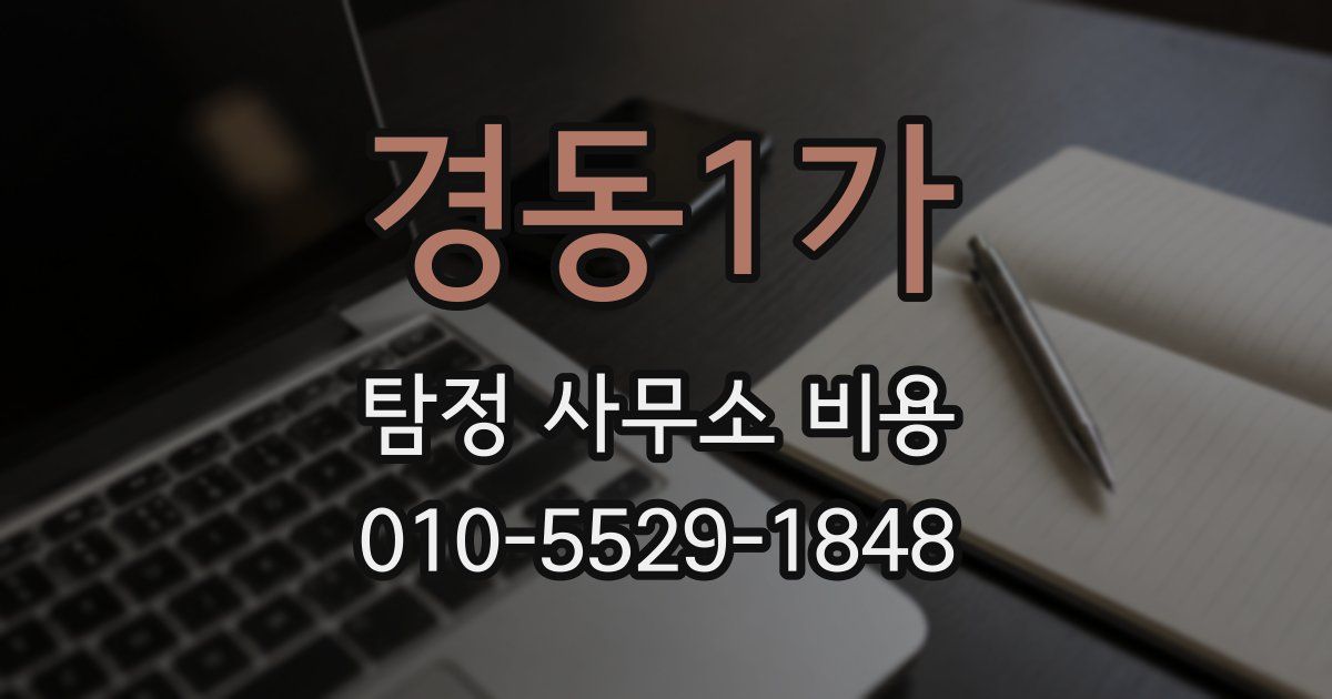 경동1가 탐정 사무소 비용