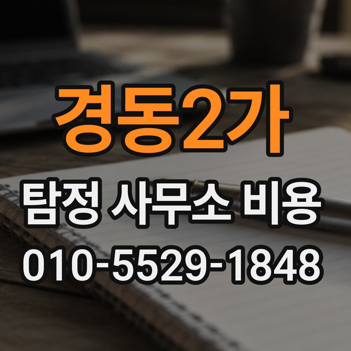 경동2가 탐정 사무소 비용