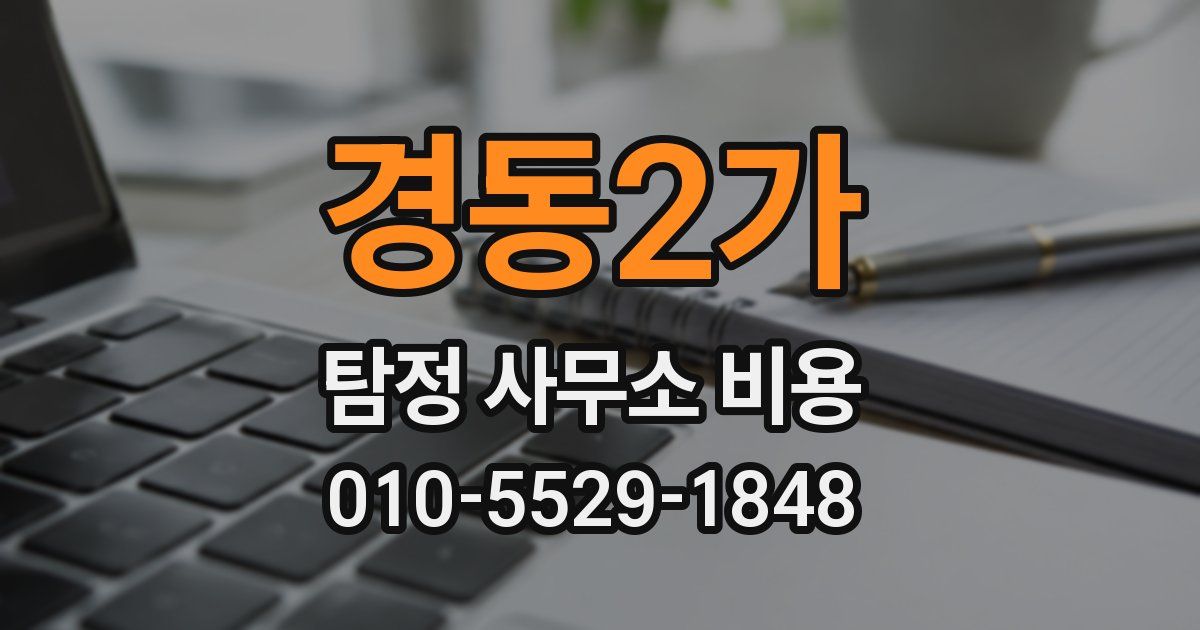 경동2가 탐정 사무소 비용