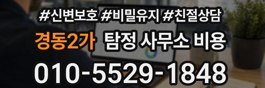 경동2가 탐정 사무소 비용
