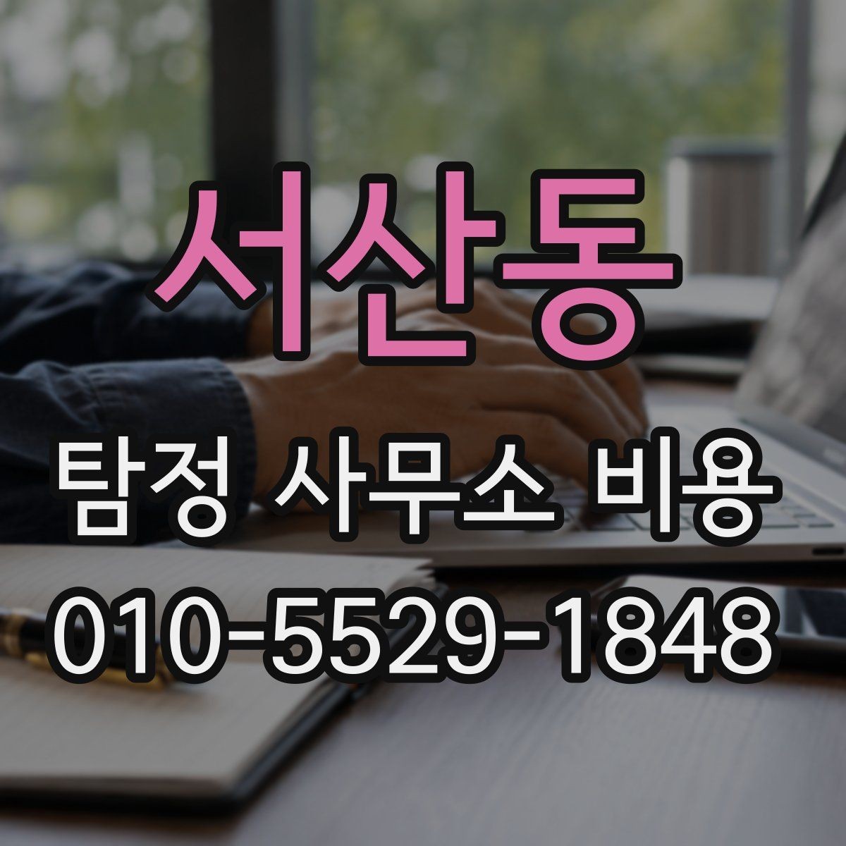 서산동 탐정 사무소 비용 상담 시 받아보면 좋은 정보