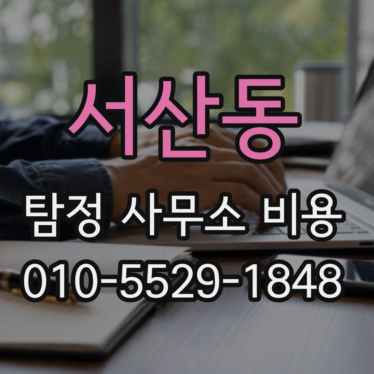 서산동 탐정 사무소 비용